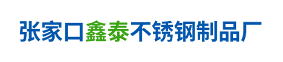 張家口鑫泰不銹鋼制品廠